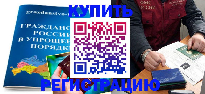 купить прописку в Кинешме
